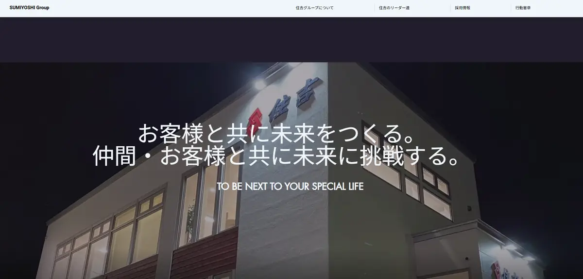 住吉グループ様ホームページのスクリーンショット
