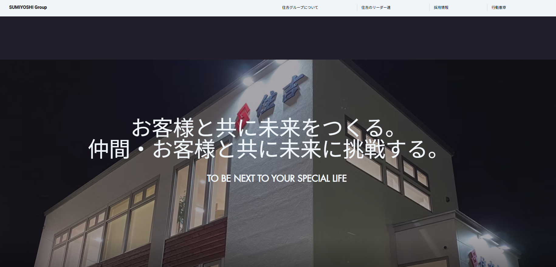 住吉グループ様ホームページのファーストビュー